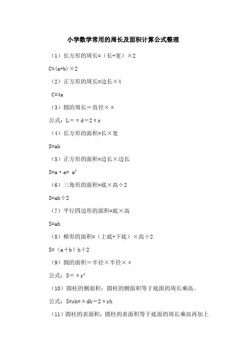 小学数学常用的周长及面积计算公式整理