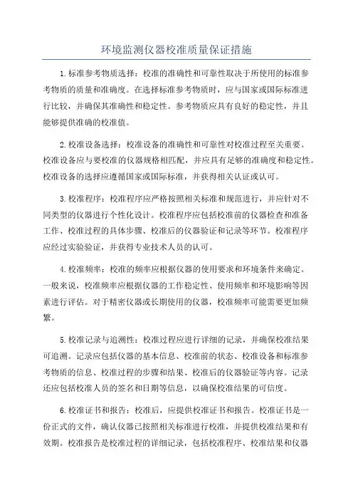 环境监测仪器校准质量保证措施