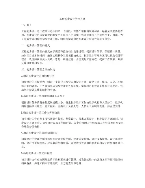 工程初步设计管理方案