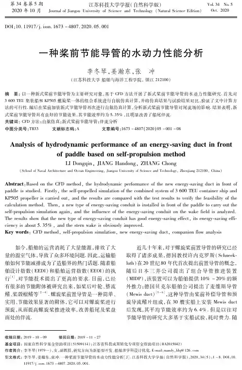 一种桨前节能导管的水动力性能分析