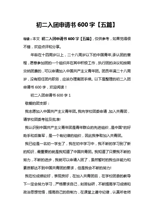 初二入团申请书600字【五篇】