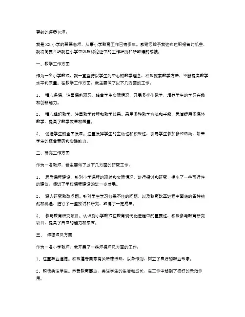 小学中级职称述职报告