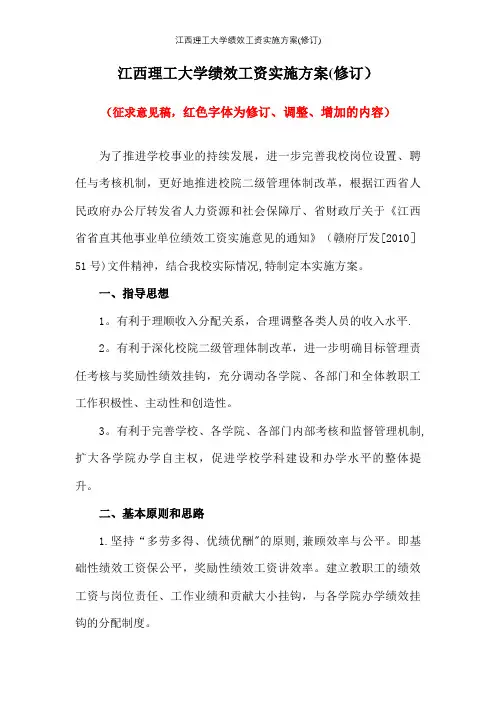 江西理工大学绩效工资实施方案(修订)【精选文档】