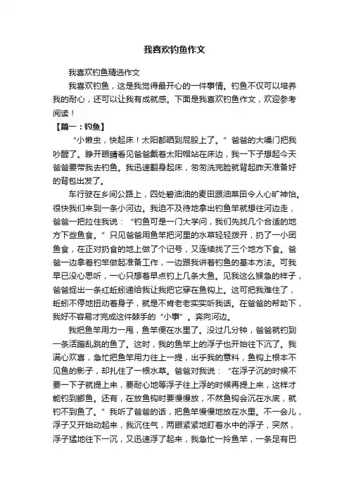 我喜欢钓鱼精选作文