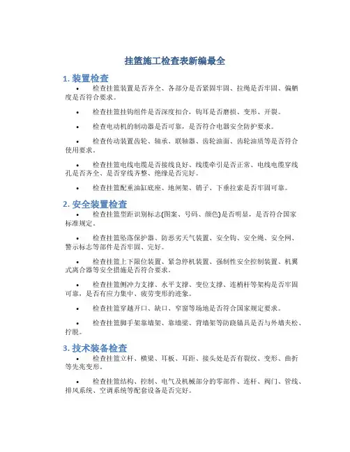 挂篮施工检查表新编最全