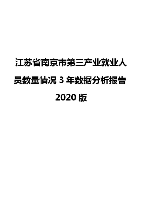 江苏省南京市第三产业就业人员数量情况3年数据分析报告2020版