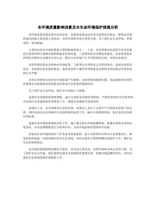 水环境质量影响因素及水生态环境保护措施分析