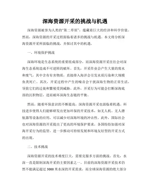 深海资源开采的挑战与机遇