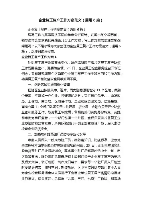 企业复工复产工作方案范文（通用6篇）