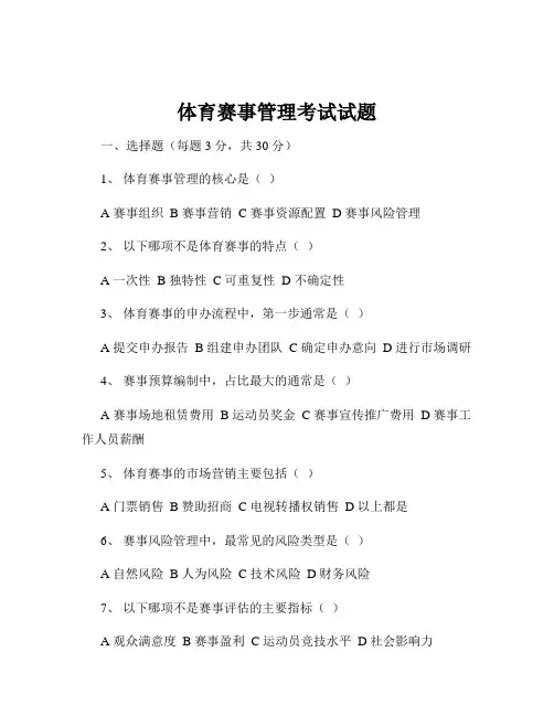 体育赛事管理考试试题