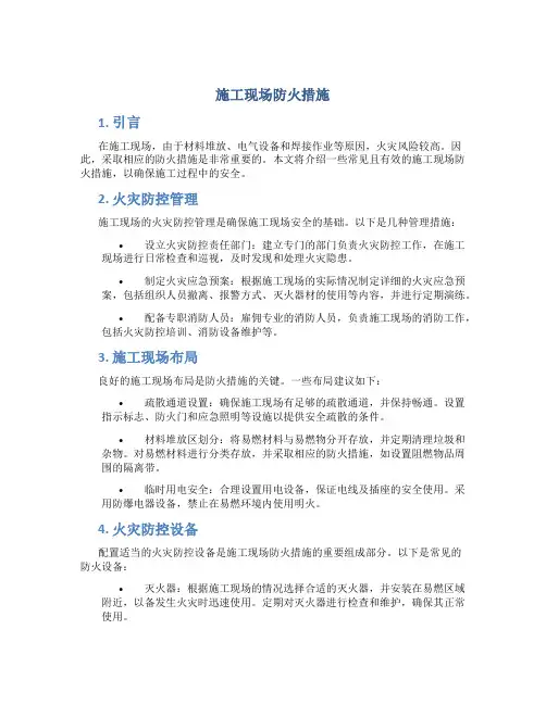 施工现场防火措施
