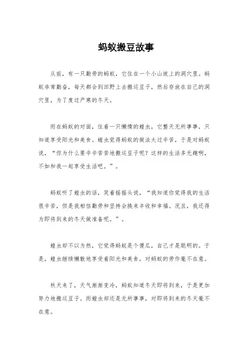 蚂蚁搬豆故事