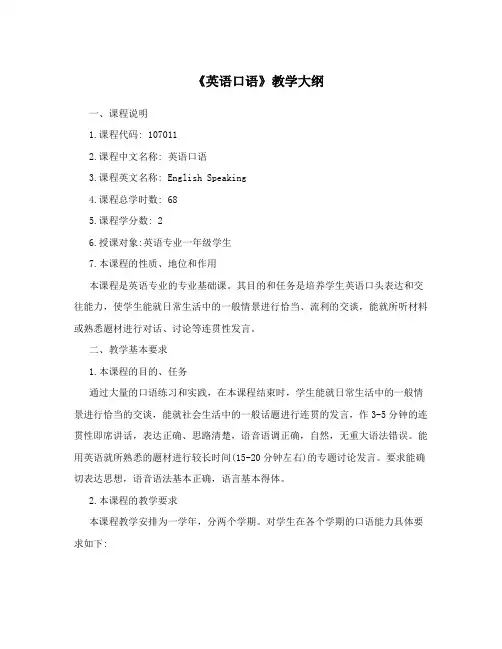 《英语口语》教学大纲