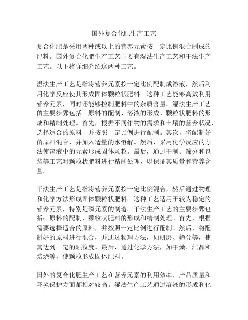 国外复合化肥生产工艺