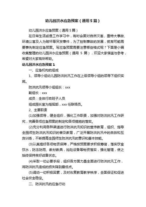 幼儿园洪水应急预案（通用5篇）