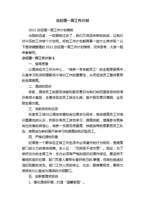 总经理一周工作计划