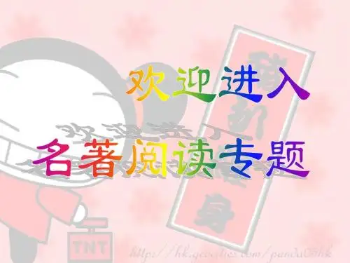 《中考语文复习名著阅读专题》ppt课件