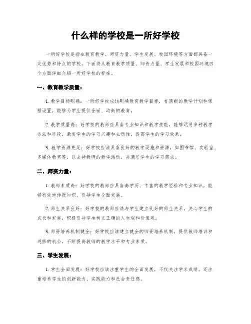 什么样的学校是一所好学校