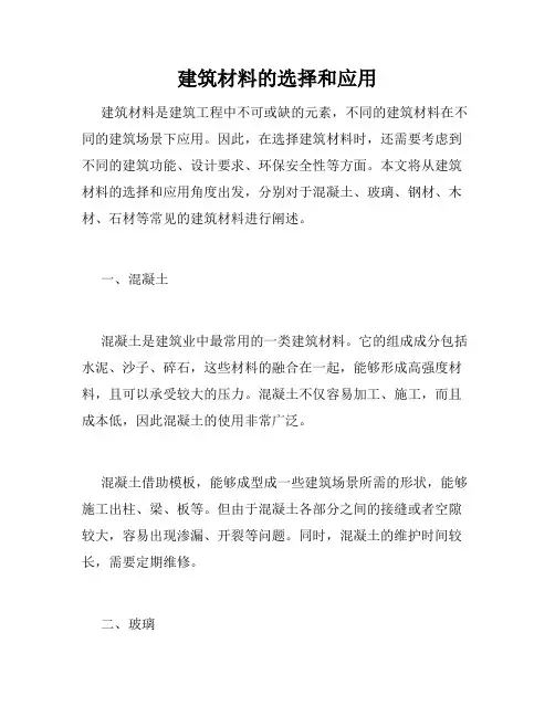 建筑材料的选择和应用