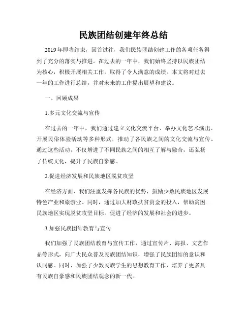 民族团结创建年终总结