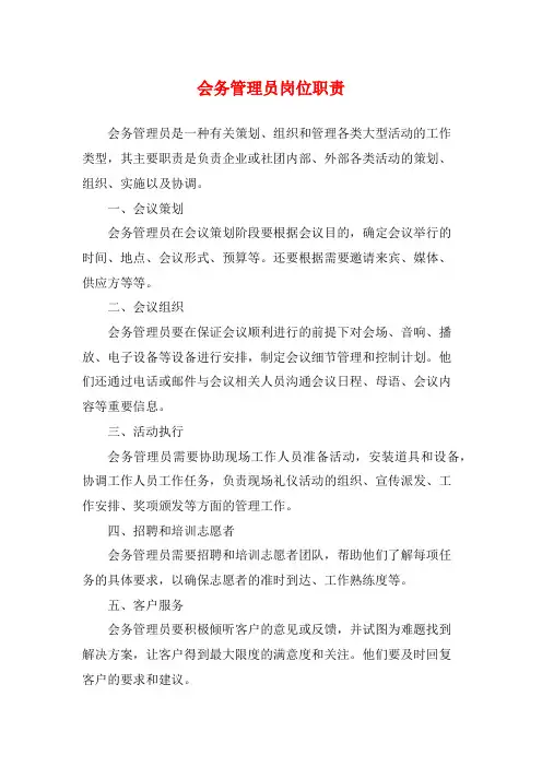 会务管理员岗位职责
