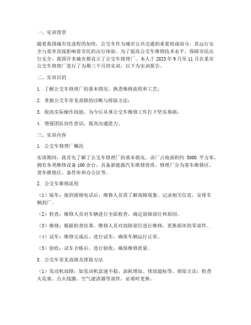 公交车修理厂实训报告