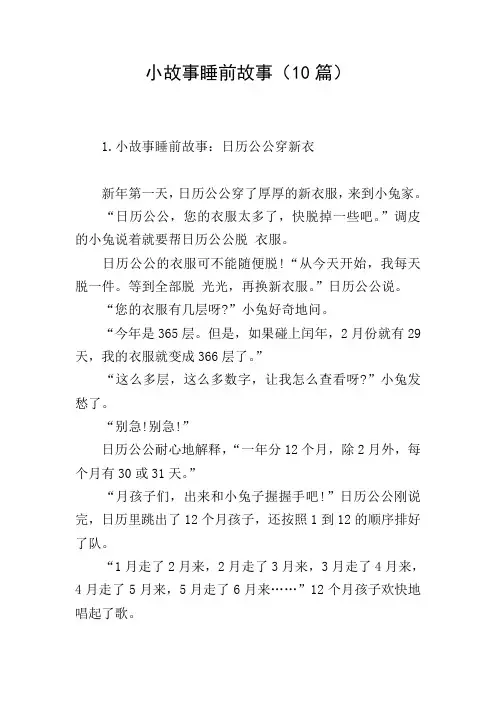 小故事睡前故事(10篇)
