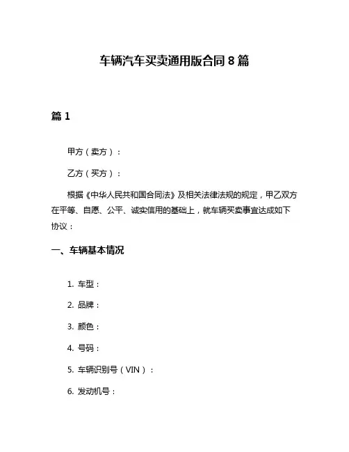车辆汽车买卖通用版合同8篇