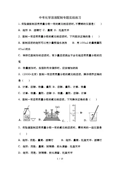 初中化学中考配制溶液专题