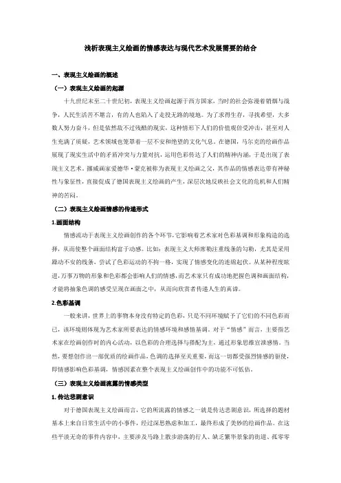 浅析表现主义绘画的情感表达与现代艺术发展需要的结合