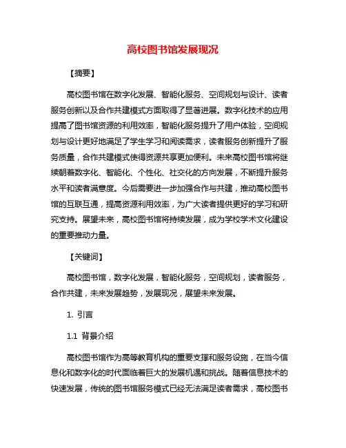 高校图书馆发展现况