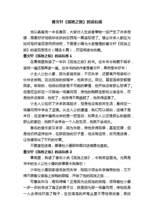 曹文轩《孤独之旅》的读后感范文（精选6篇）