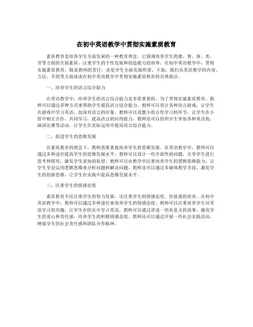 在初中英语教学中贯彻实施素质教育