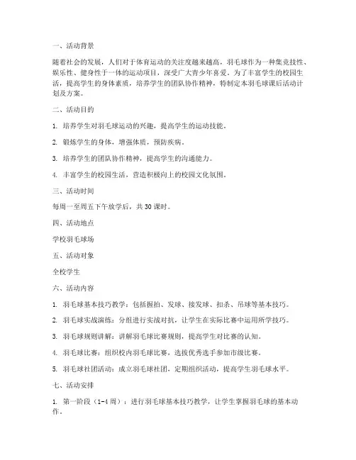 羽毛球课后活动计划及方案