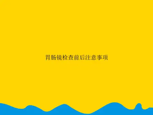 胃肠镜检查前后注意事项.精选PPT