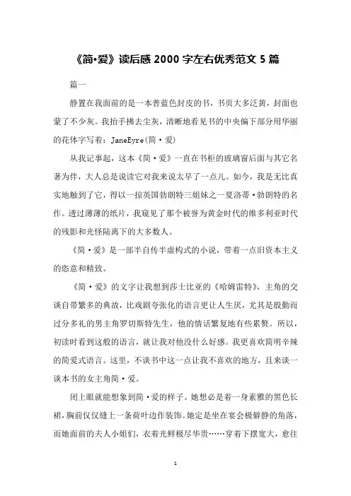 《简·爱》读后感2000字左右优秀范文5篇