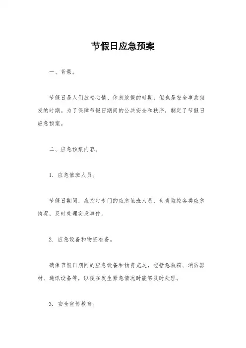 节假日应急预案