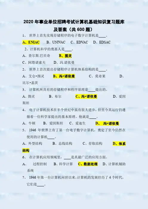 2020年事业单位招聘考试计算机基础知识复习题库及答案(共600题)