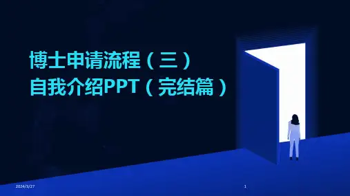 博士申请流程(三)自我介绍PPT(完结篇)-2024鲜版