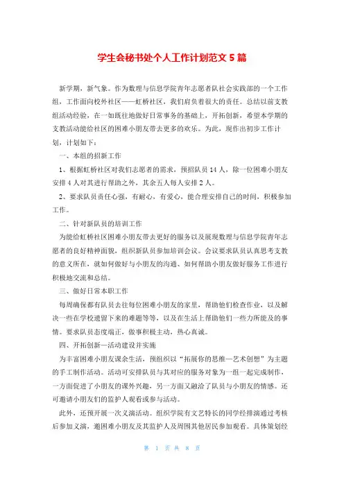 学生会秘书处个人工作计划范文5篇