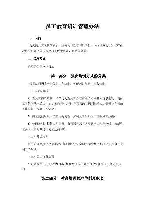 员工教育培训管理办法