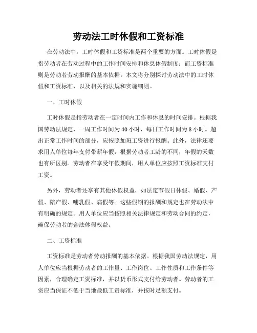 劳动法工时休假和工资标准