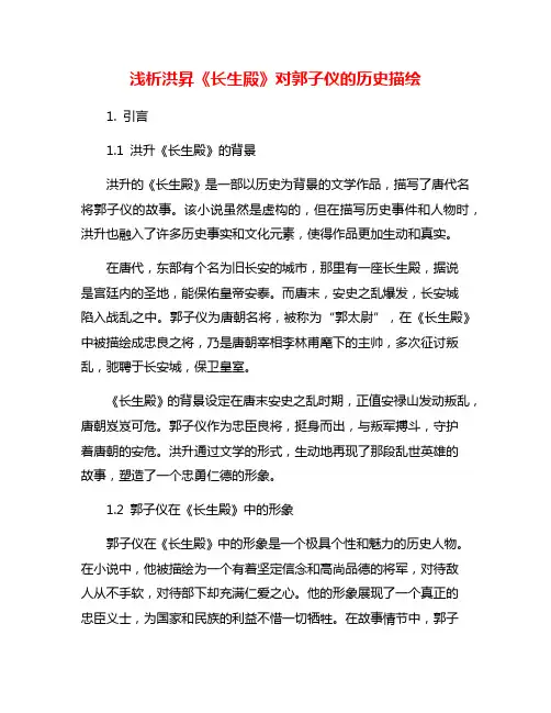 浅析洪升《长生殿》对郭子仪的历史描绘
