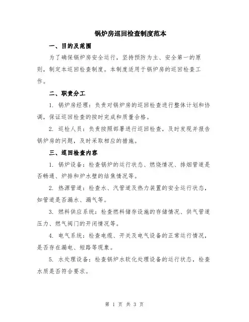 锅炉房巡回检查制度范本