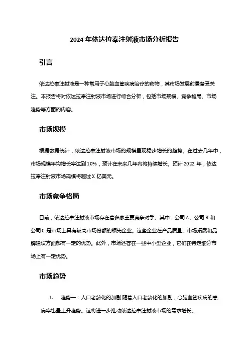 2024年依达拉奉注射液市场分析报告