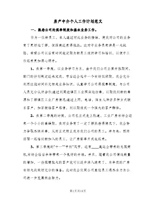 2024年房产中介个人工作计划范文（6篇）