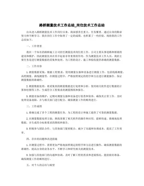 路桥测量技术工作总结_岗位技术工作总结
