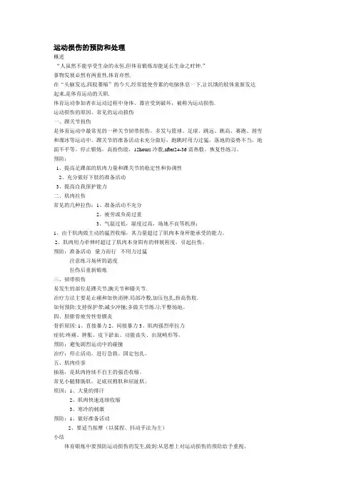 运动损伤的预防和处理