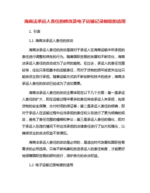 海商法承运人责任的修改及电子运输记录制度的适用
