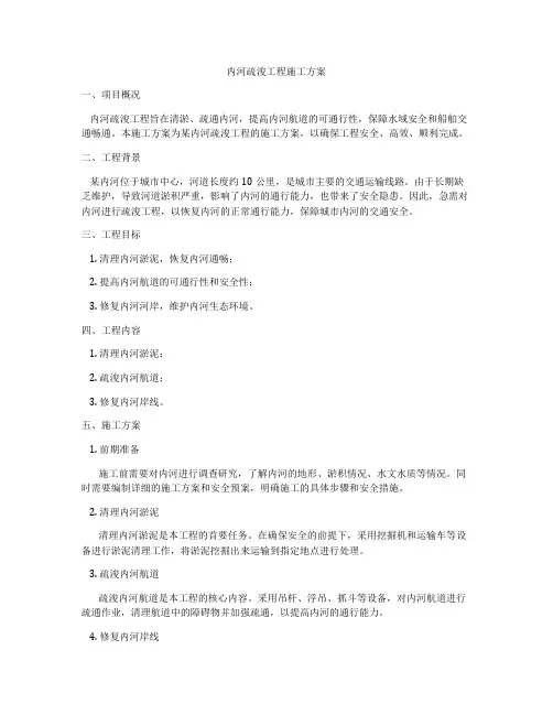 内河疏浚工程施工方案